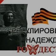 Регулировщица Надежда Рождество