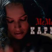 Memaria Кармен Премьера Клипа 2021