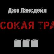 Лансдейл Джо Высокая Трава