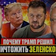 Геннадий М Почему Трамп Решил Уничтожить