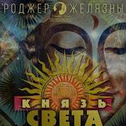 Князь Света Аудиокнига