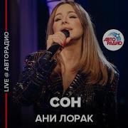 Сон Ани Лорак В Живую