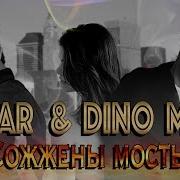 Сожжены Мосты