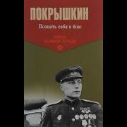 А И Покрышкин Познать Себя В Бою 15 Андрей Караичев