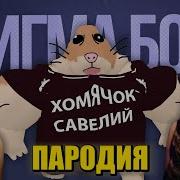 Песня Клип Хомячок Савелий Из 5 Ночей С Бобром Betsy Мария Янковская Сигма Бой Пародия