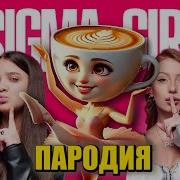 Песня Сигмы Из Лайка