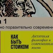 Как Быть Стоиком Аудиокнига