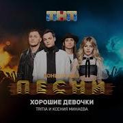 Хорошие Девочки Tritia Ксения Минаева