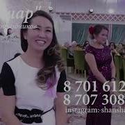 Сабыржан Супер Тамада Хит 2019 Шаншар Той Ұйымдастыру Орталығы