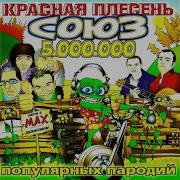 Красная Плесень Бригада