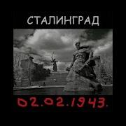Песня Про Сталинград