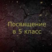 Посвящение В 5 Класс