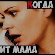 Каждый Раз Когда Тебе Звонит Мама