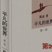 有声小说平凡的世界205