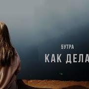 Ремикс Как Дела