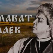 Салават Юлаев 1941 Полная Версия