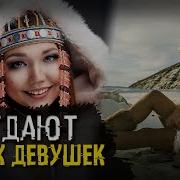 У Чукчей Женщины Дают Чужим Людям