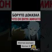 Боруто Доказал Что Быстрее Минато