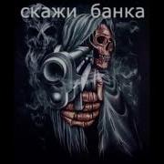Крутой Скелет Пока
