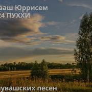 Чувашские Песни Сборник Новинки