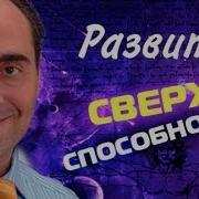 Развитие Сверхспособностей