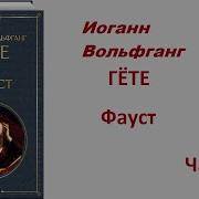 Фауст Гете Аудиокнига