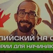 Английские Рассказы
