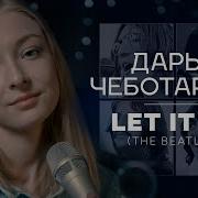 Дарья Чеботарева Let It Be The Beatles Cover 2023 4K