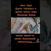 Джуба Чебобарго И Другие Милые Люди