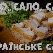 Сало Сало Сало Українське Сало
