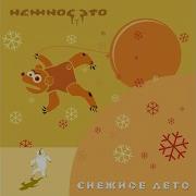 Нежное Это Ты И Я Speed Up 1 Час