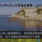 2025年6月23日言論及要聞