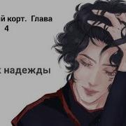 Солнечный Корт Глава 10