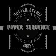 Читаем Схемы Часть 1 Power Sequence Поиск Сигналов Формирование