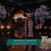 Михаил Рыжов То Не Ветер Ветку