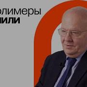 Алексей Хохлов Умные Полимеры