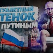 Как Туалетный Путенок Стал Путиным