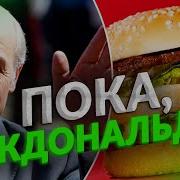 Макдональдс Все Теперь Белорусы Будут Есть Заплесневелые Булки С Тараканами Во Вкусно И Точка