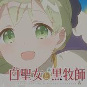 Tvアニメ 白聖女と黒牧師 ノンクレジットオープニング Claris コイセカイ