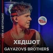 Хедшот Гаязов