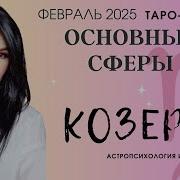 Гайде Таро Козерог Февраль