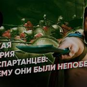 Краткая История 300 Спартанцев Почему Они Были Непобедимы