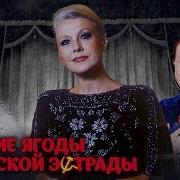 Горькие Ягоды Советской Эстрады