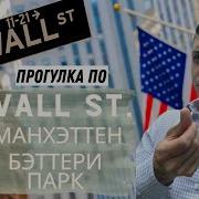Прогулка По Уолл Стрит