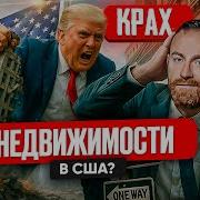 Крах Рынка Недвижимости В Сша Рецессия Близко