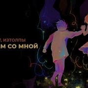 Mzlff Изтолпы Пойдём Со Мной