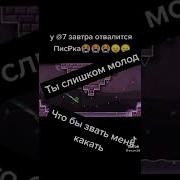 Ты Слишком Молод Чтобы Звать Меня Какать