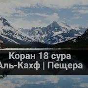 Сура Кафх Мухаммад Ал Факх