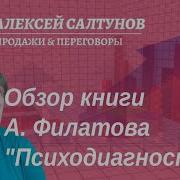 Психодиагностика Филатов
