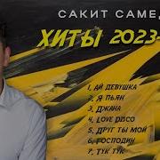 Сакит Самедов 2023 Все Песни